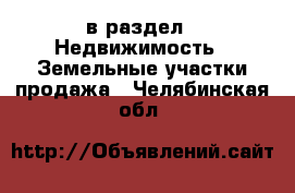  в раздел : Недвижимость » Земельные участки продажа . Челябинская обл.